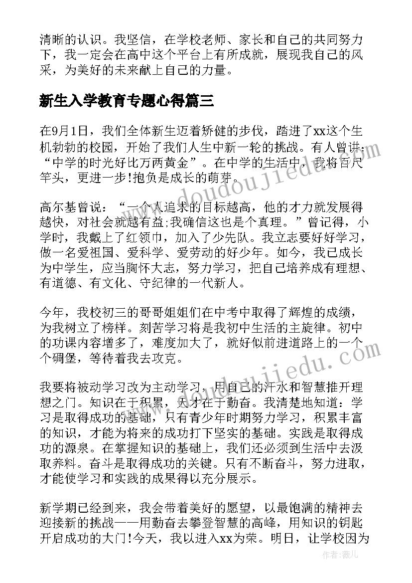 2023年新生入学教育专题心得(通用5篇)