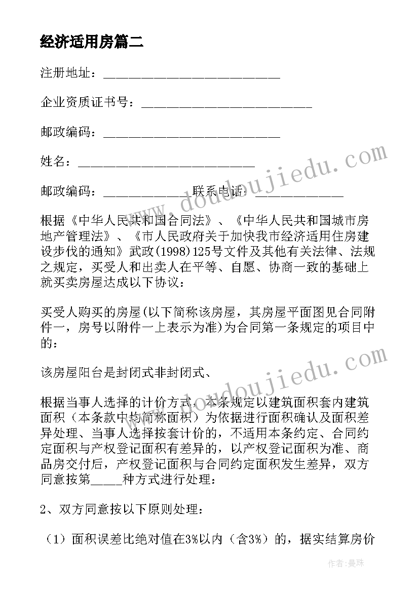 最新经济适用房 经济适用房买卖合同(大全9篇)