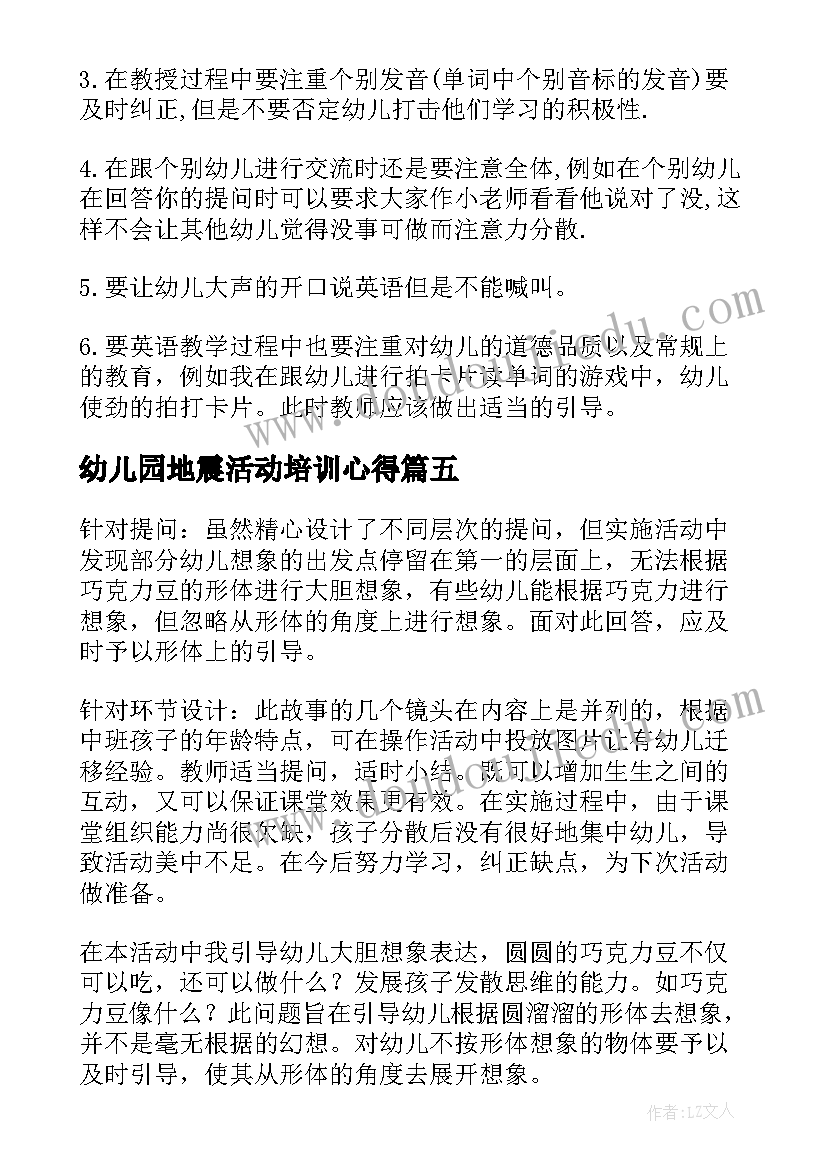 最新幼儿园地震活动培训心得 幼儿园语言教学活动总结(通用5篇)