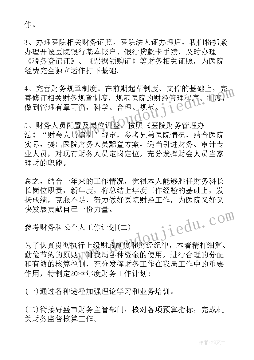 最新计划科长岗位职责 财务科长工作计划(实用9篇)