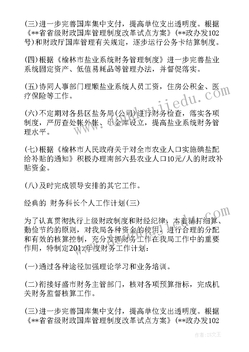 最新计划科长岗位职责 财务科长工作计划(实用9篇)