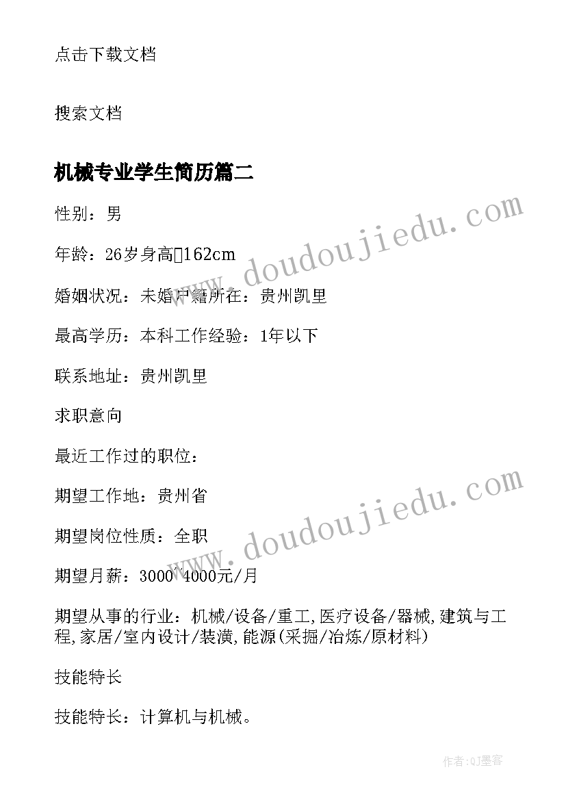 机械专业学生简历(模板5篇)