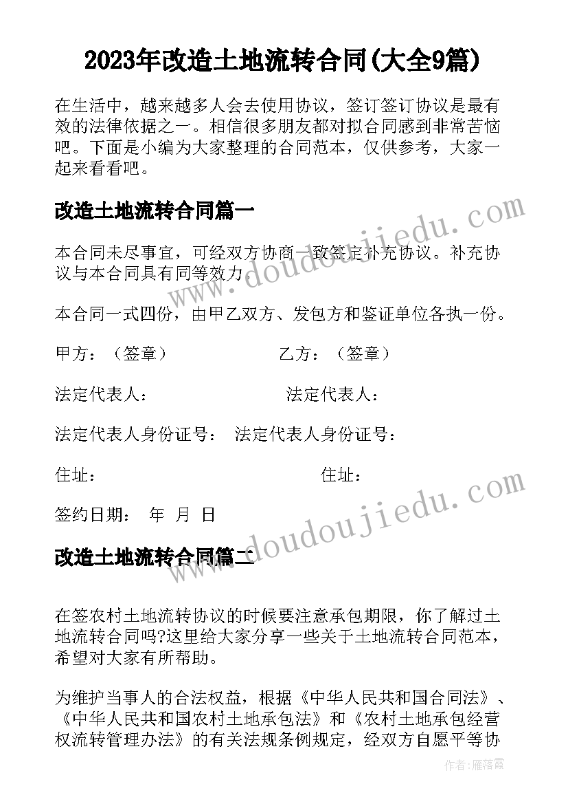 2023年改造土地流转合同(大全9篇)