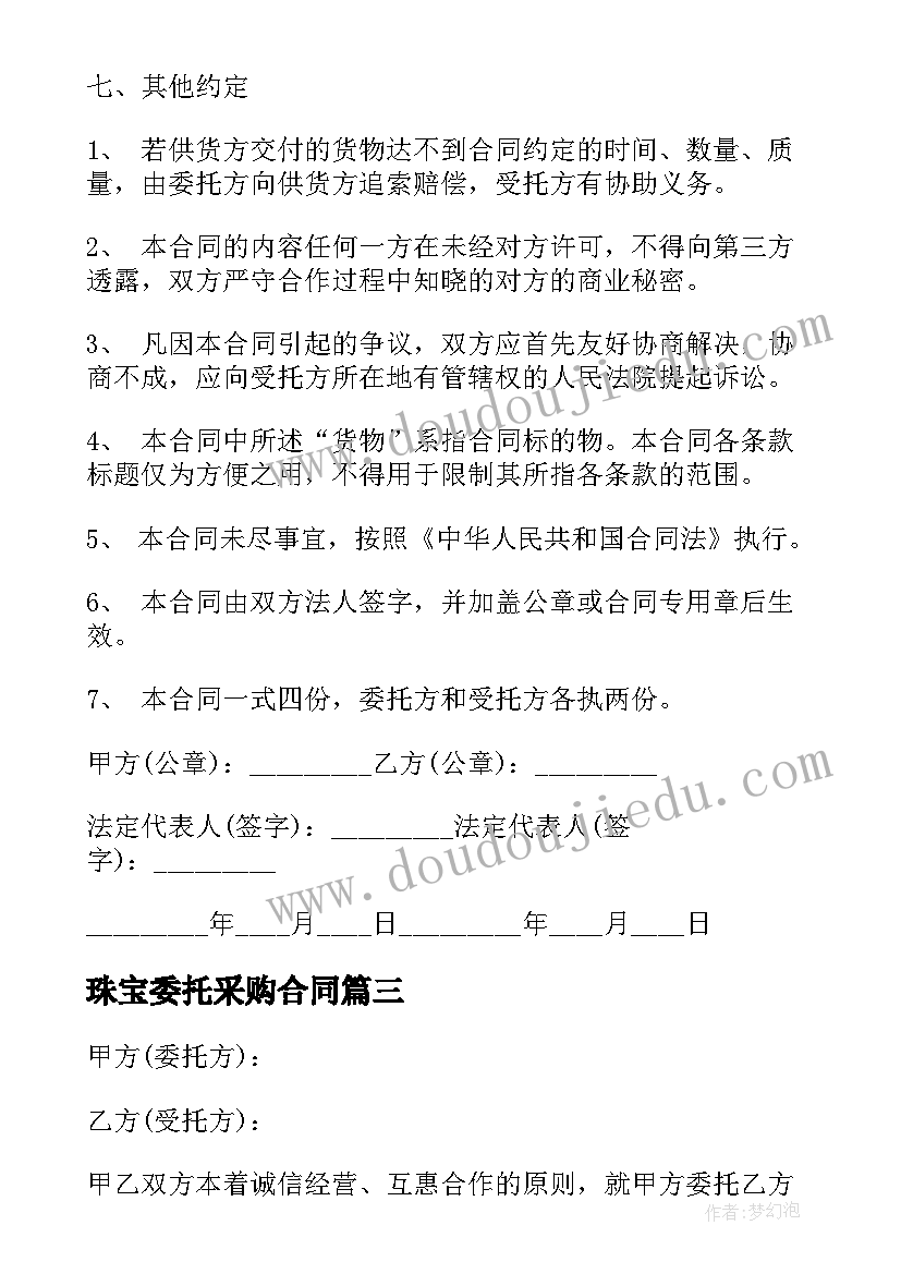 2023年珠宝委托采购合同(模板5篇)