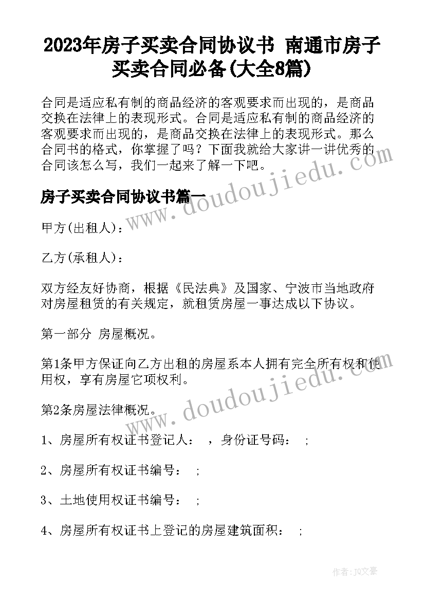 2023年房子买卖合同协议书 南通市房子买卖合同必备(大全8篇)