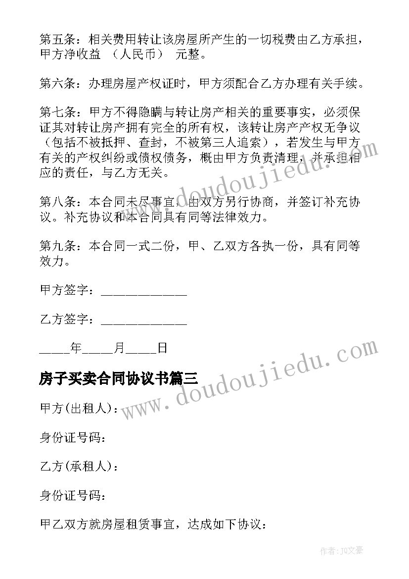 2023年房子买卖合同协议书 南通市房子买卖合同必备(大全8篇)