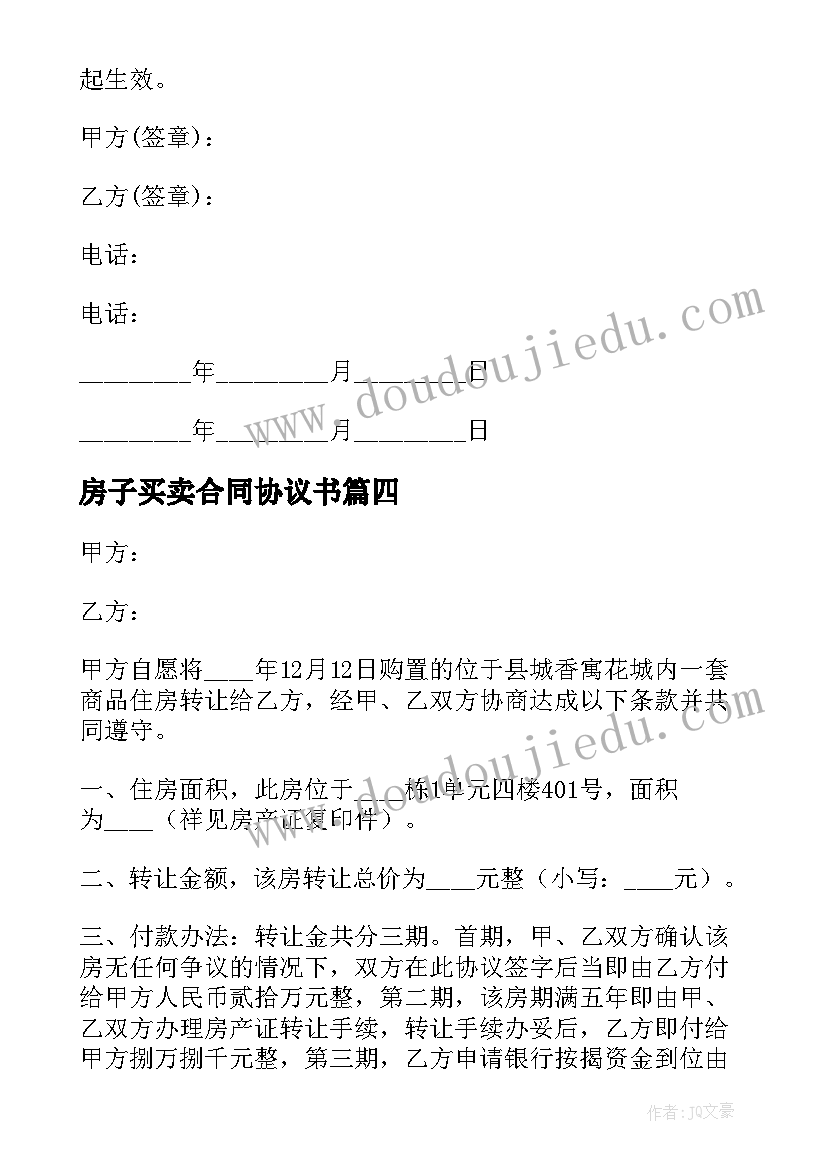 2023年房子买卖合同协议书 南通市房子买卖合同必备(大全8篇)