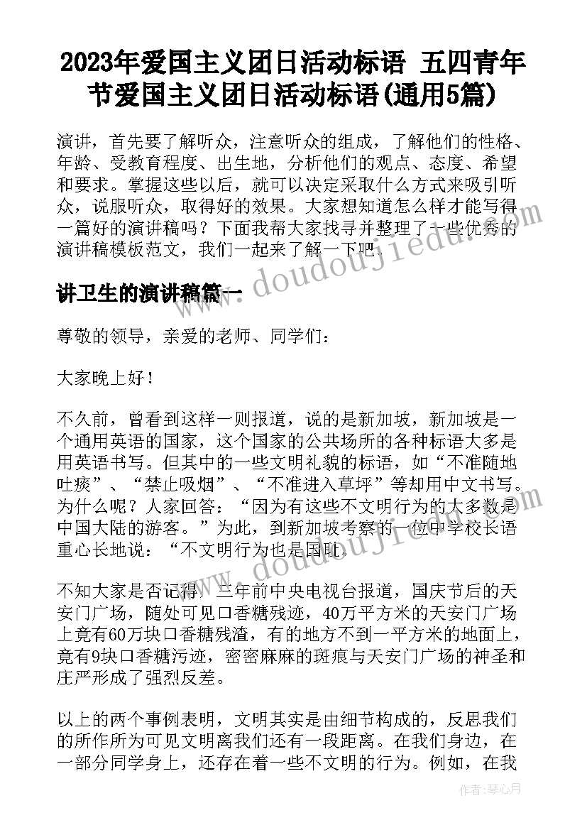 2023年爱国主义团日活动标语 五四青年节爱国主义团日活动标语(通用5篇)