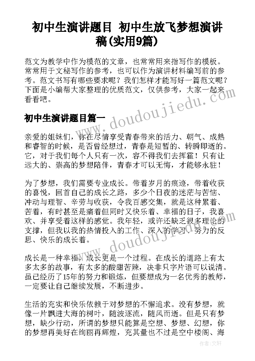 初中生演讲题目 初中生放飞梦想演讲稿(实用9篇)