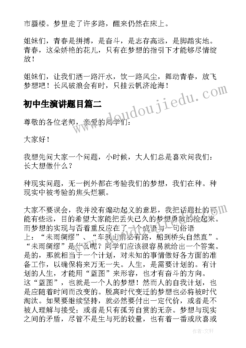 初中生演讲题目 初中生放飞梦想演讲稿(实用9篇)