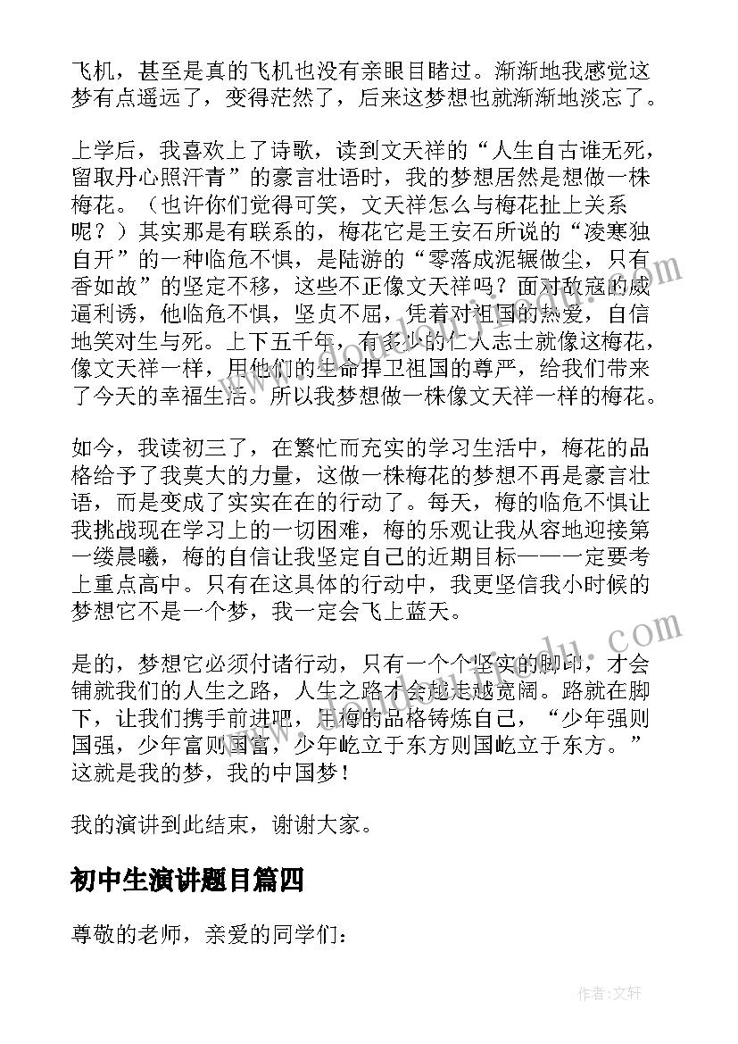 初中生演讲题目 初中生放飞梦想演讲稿(实用9篇)