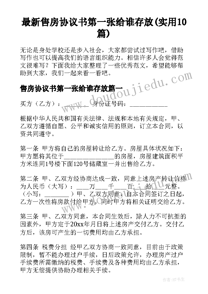 最新售房协议书第一张给谁存放(实用10篇)