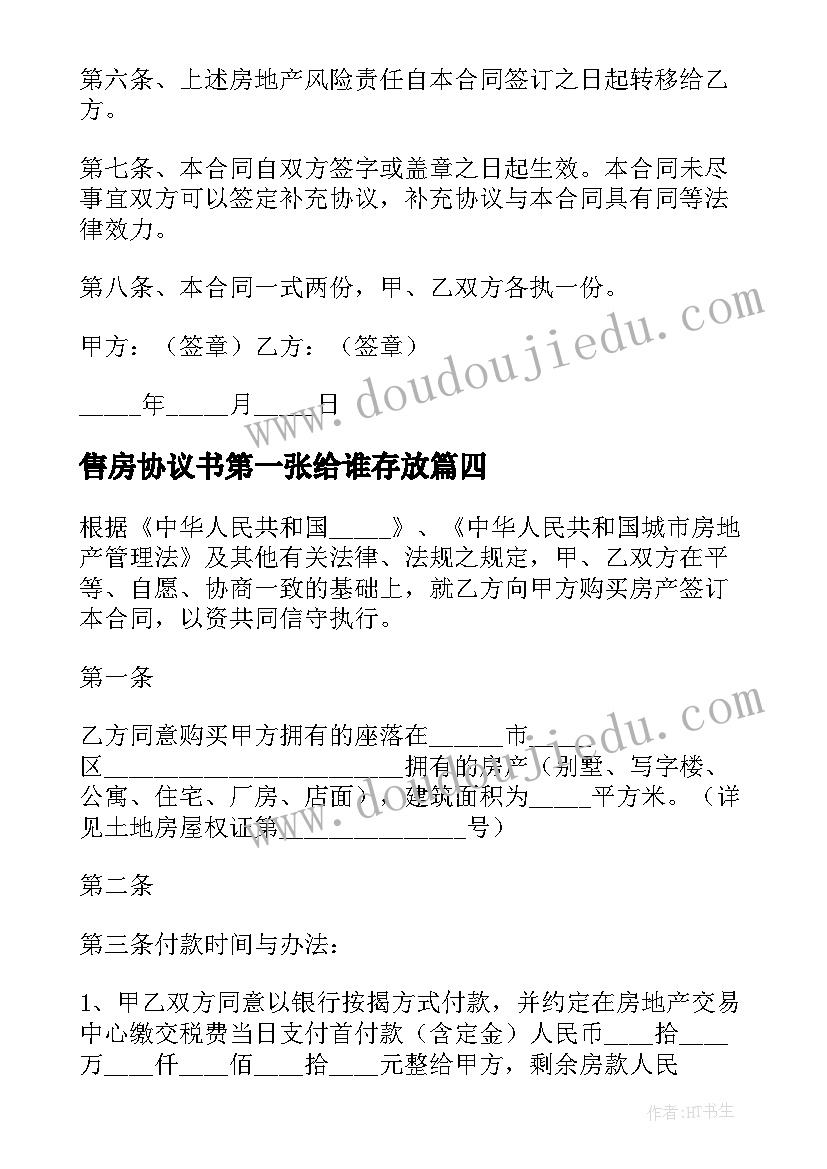 最新售房协议书第一张给谁存放(实用10篇)