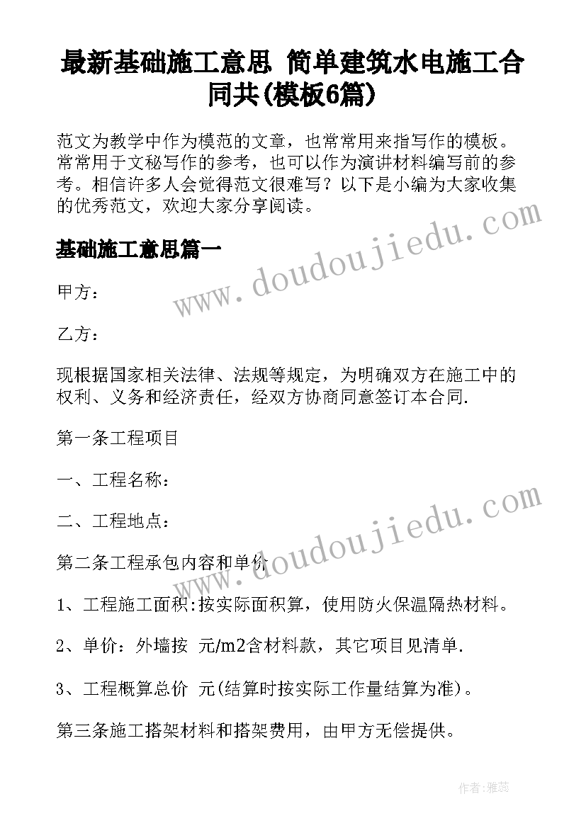 最新基础施工意思 简单建筑水电施工合同共(模板6篇)