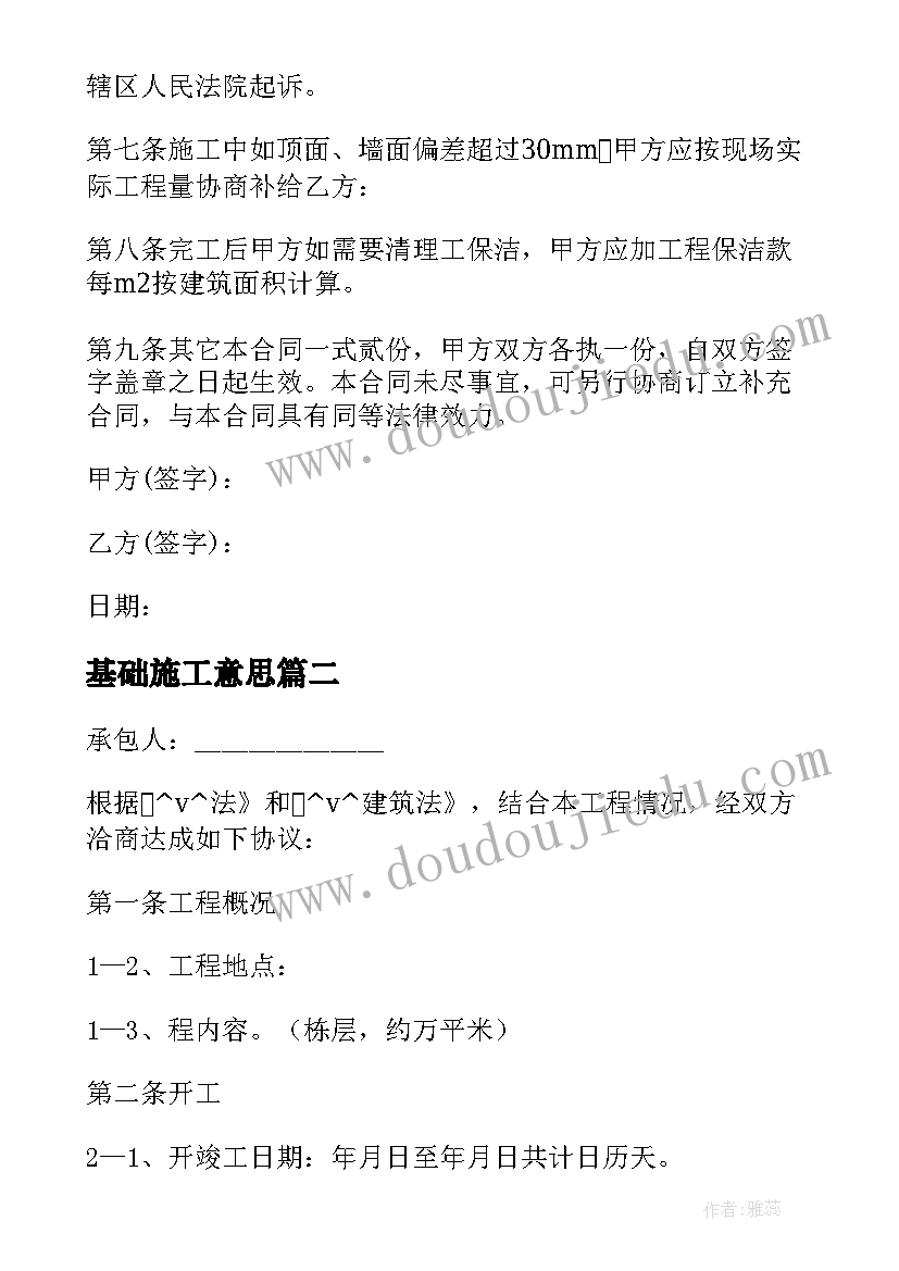 最新基础施工意思 简单建筑水电施工合同共(模板6篇)