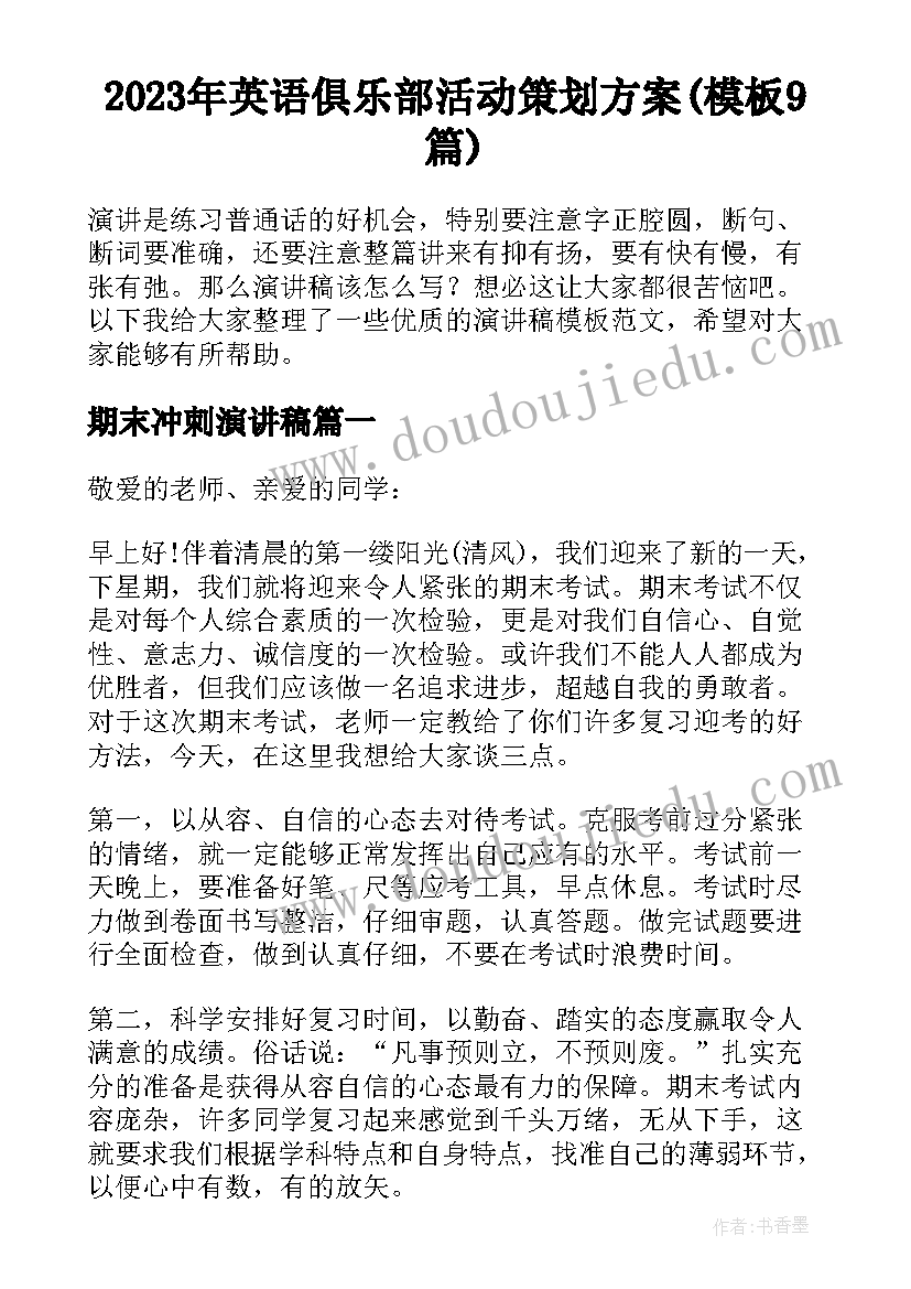 2023年英语俱乐部活动策划方案(模板9篇)