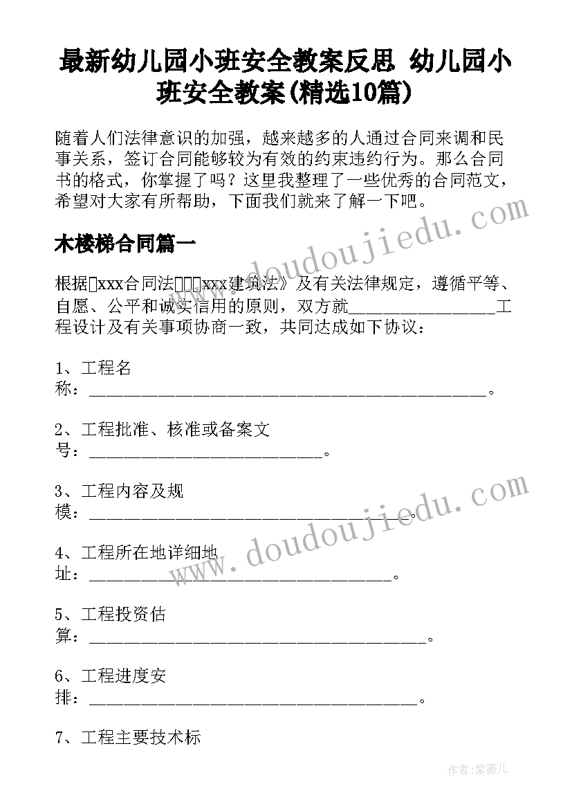 最新幼儿园小班安全教案反思 幼儿园小班安全教案(精选10篇)