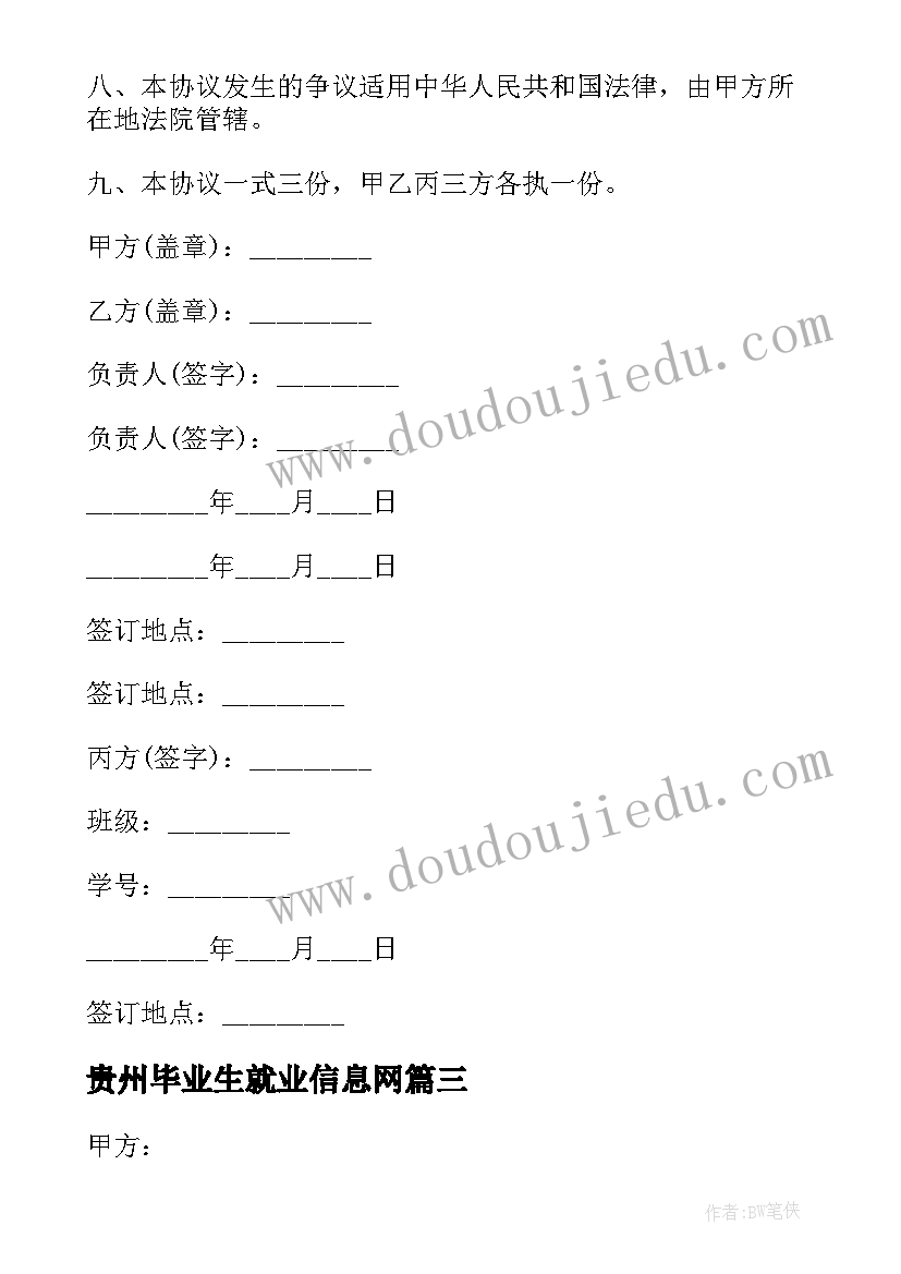 2023年贵州毕业生就业信息网 毕业生就业协议书(实用8篇)