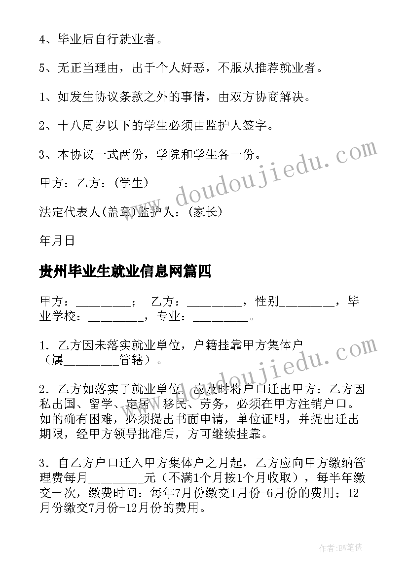 2023年贵州毕业生就业信息网 毕业生就业协议书(实用8篇)