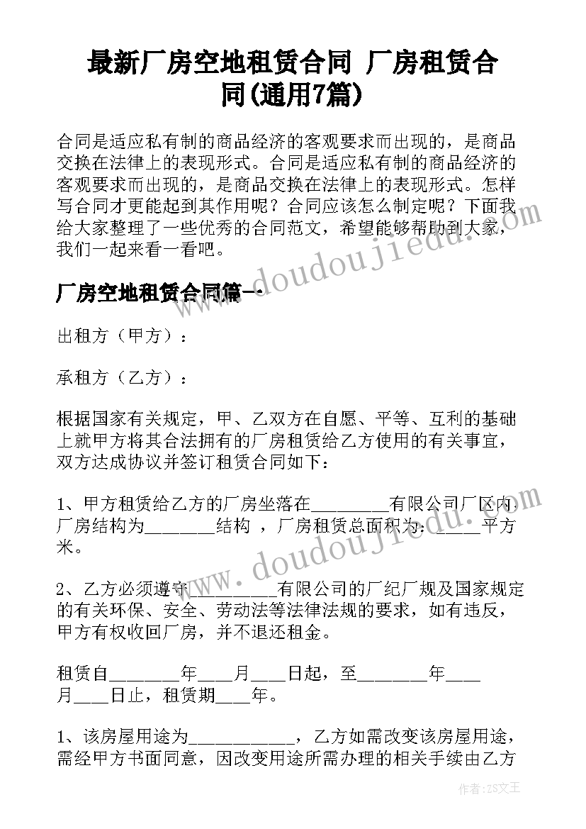 最新厂房空地租赁合同 厂房租赁合同(通用7篇)