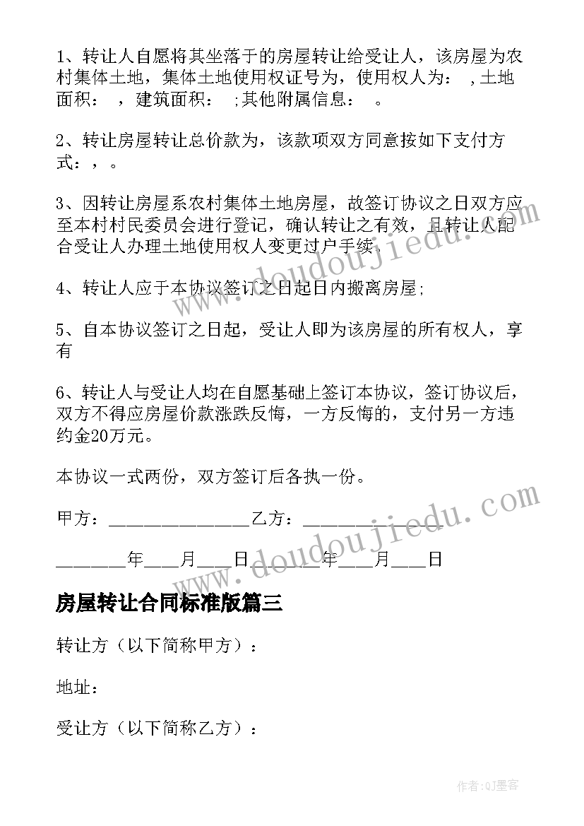 最新房屋转让合同标准版 房屋转让合同(优秀8篇)