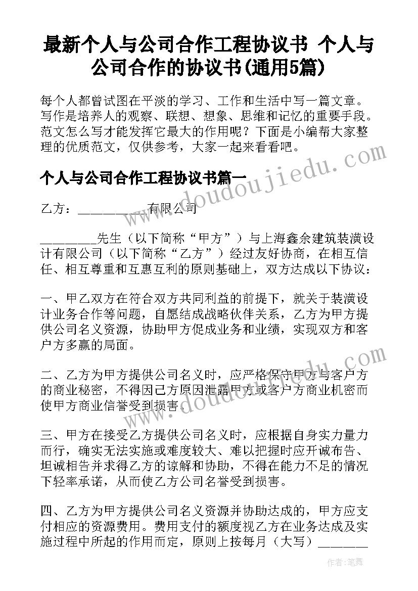 最新个人与公司合作工程协议书 个人与公司合作的协议书(通用5篇)