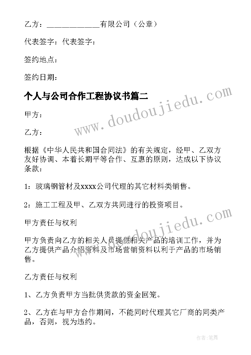 最新个人与公司合作工程协议书 个人与公司合作的协议书(通用5篇)