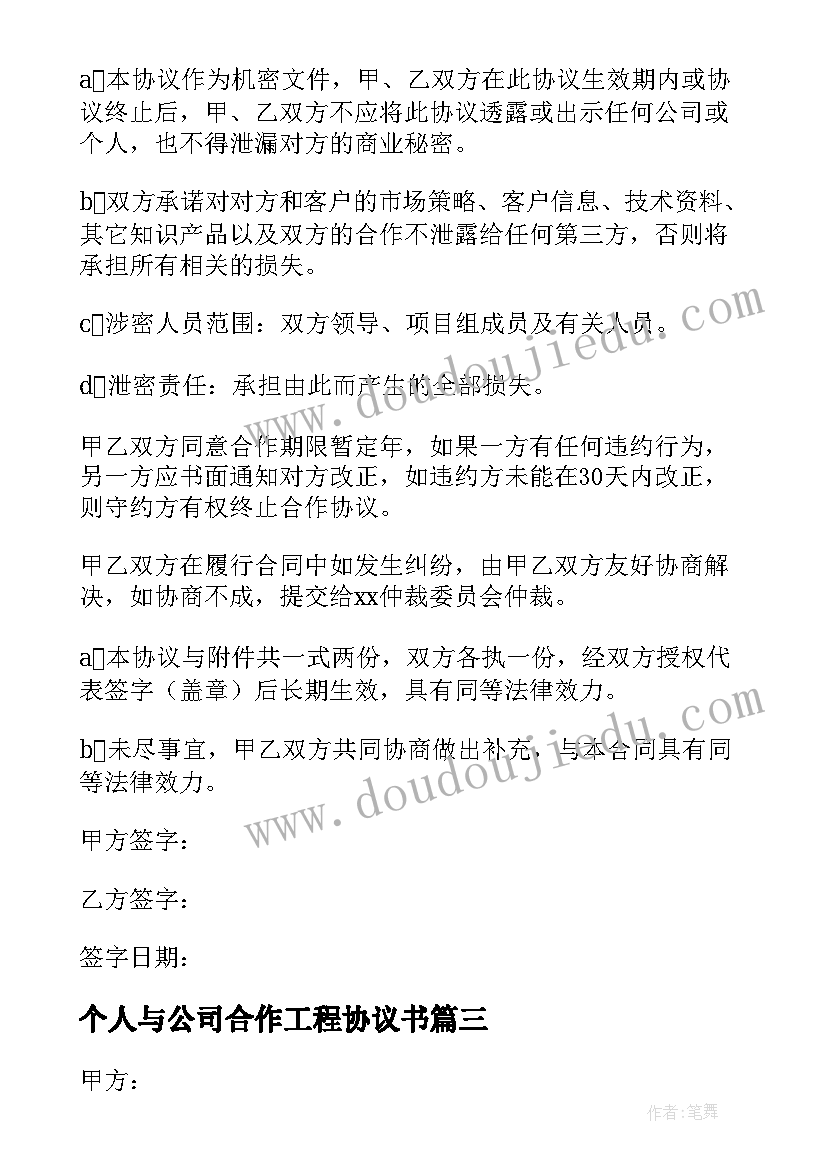 最新个人与公司合作工程协议书 个人与公司合作的协议书(通用5篇)