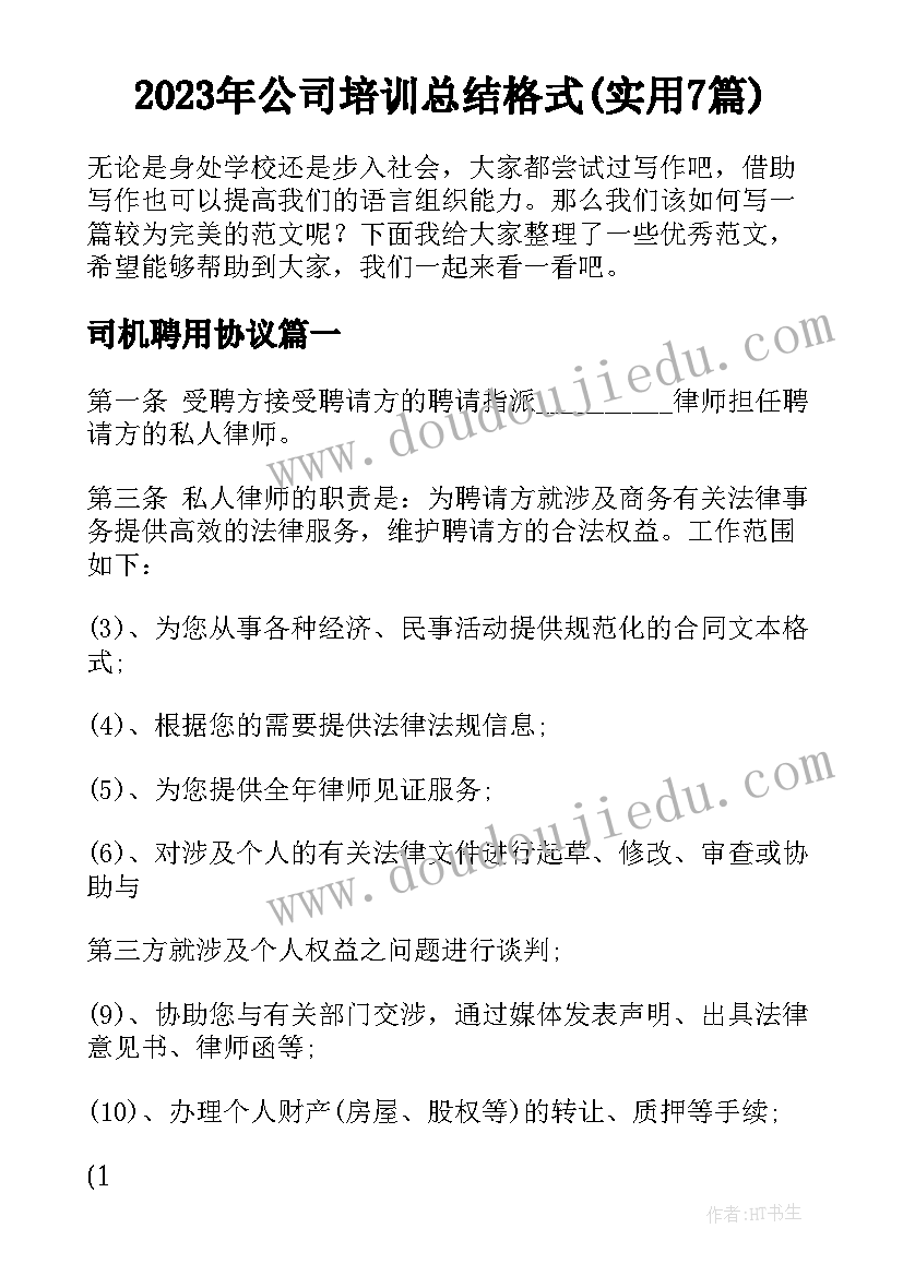 2023年公司培训总结格式(实用7篇)