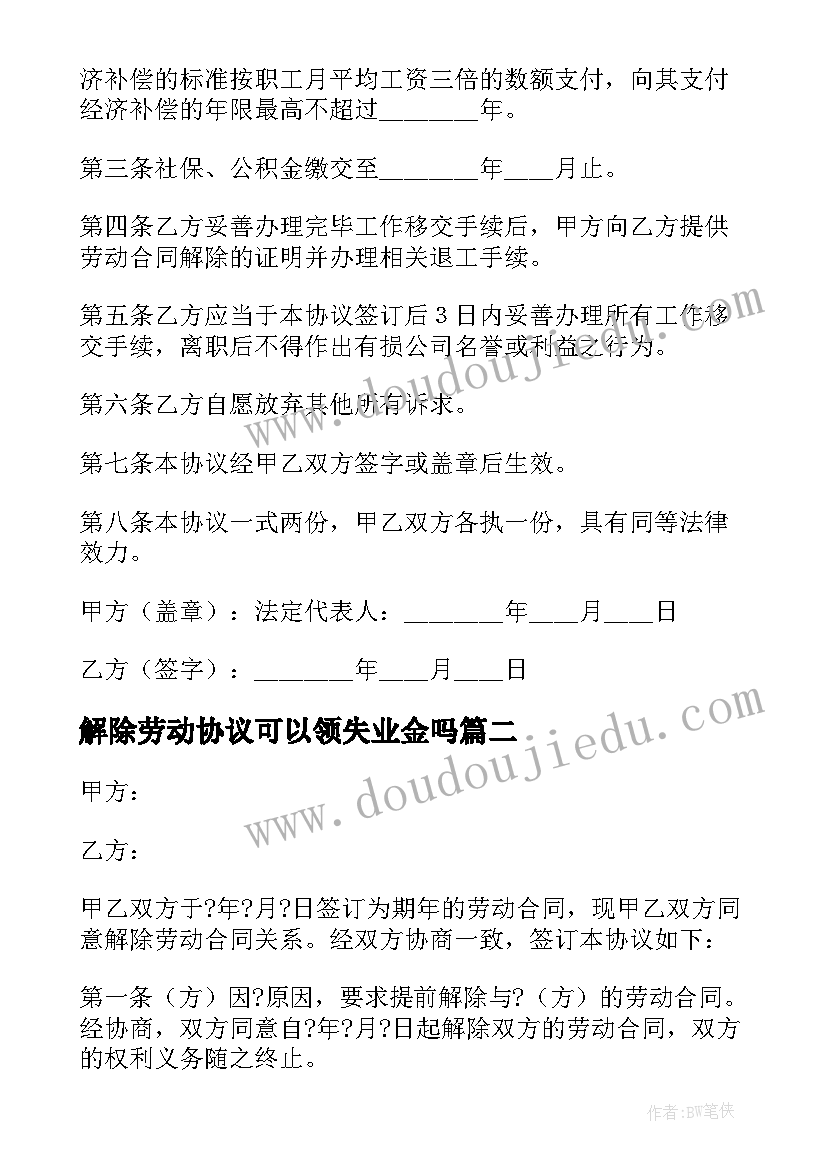 最新解除劳动协议可以领失业金吗(通用9篇)