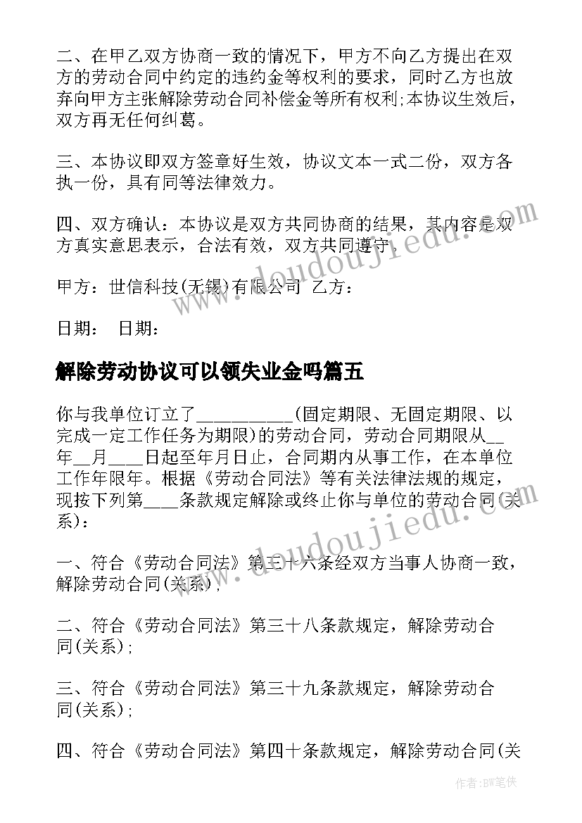 最新解除劳动协议可以领失业金吗(通用9篇)