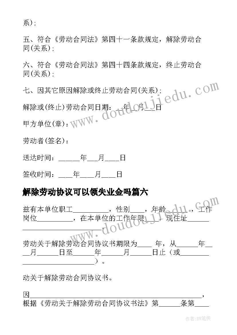 最新解除劳动协议可以领失业金吗(通用9篇)