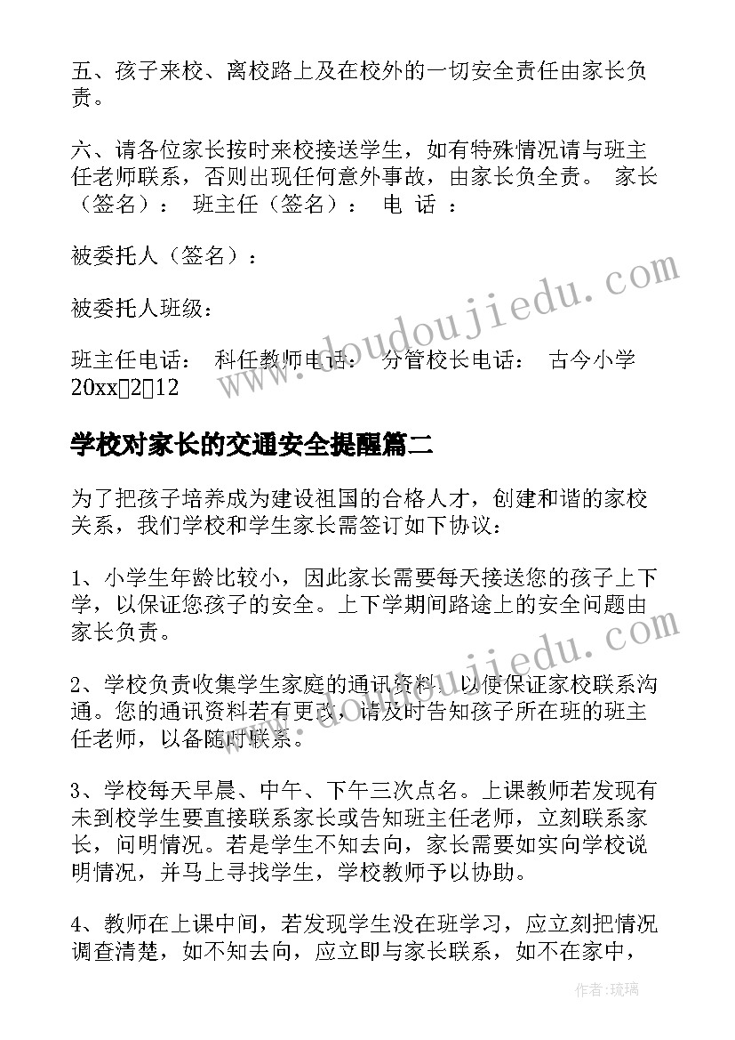 2023年学校对家长的交通安全提醒 学校与家长的协议书(实用9篇)