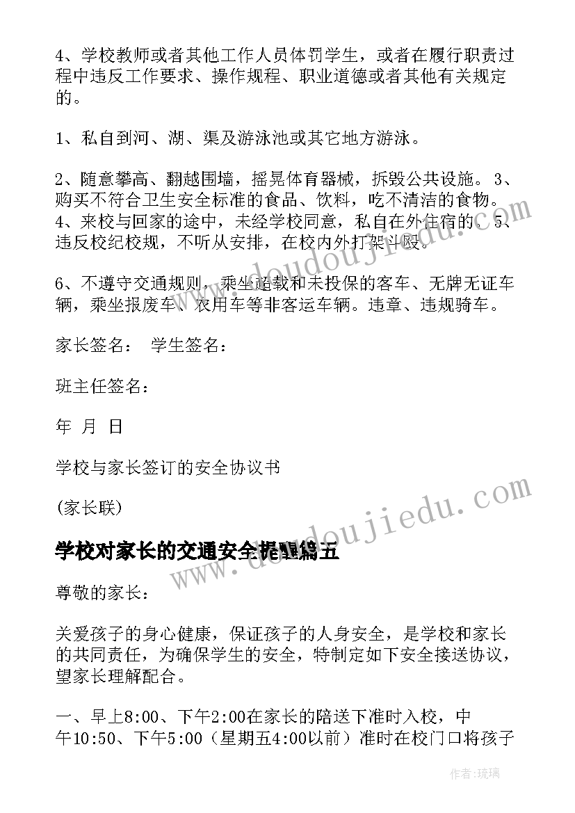 2023年学校对家长的交通安全提醒 学校与家长的协议书(实用9篇)