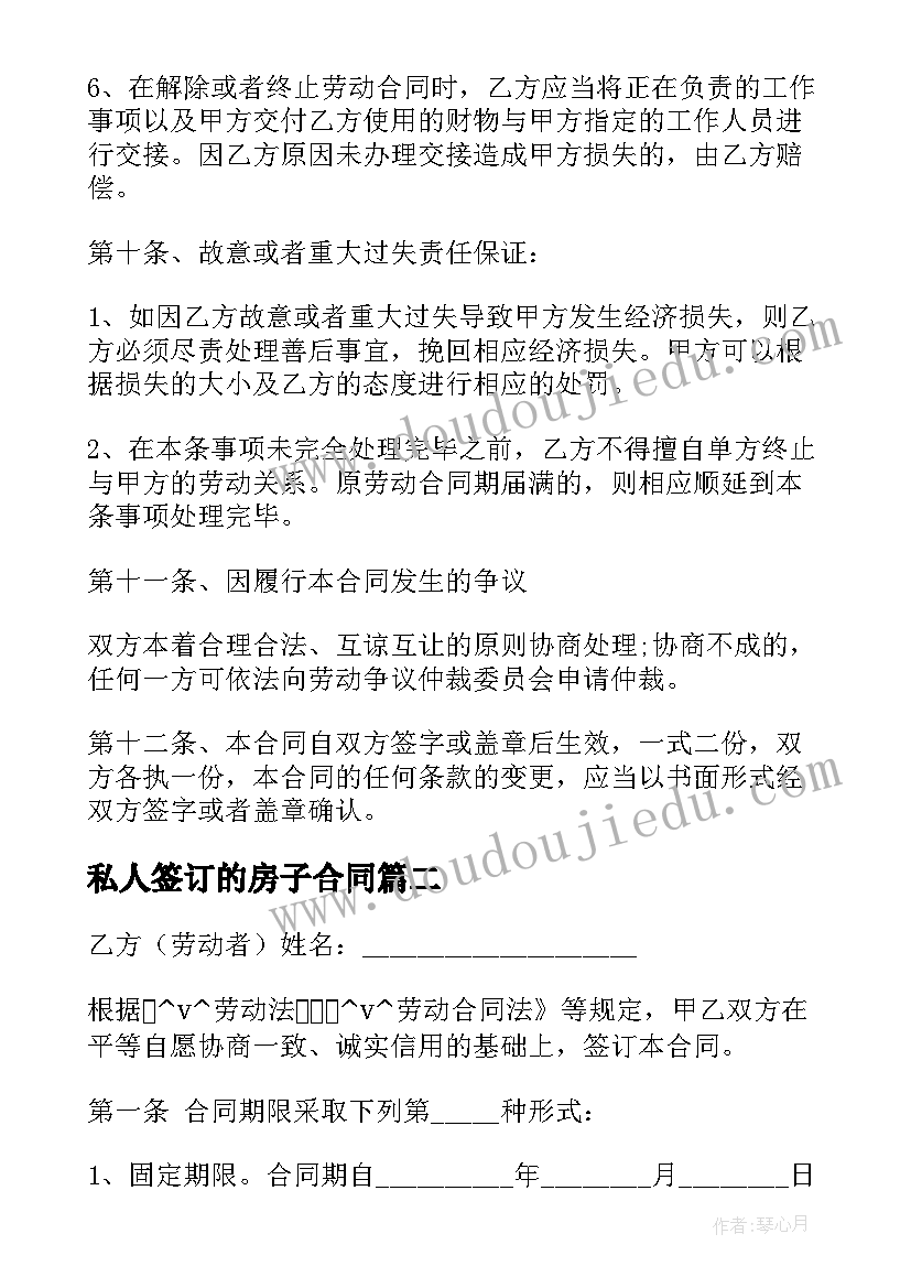 私人签订的房子合同 私人签订劳动合同(汇总6篇)