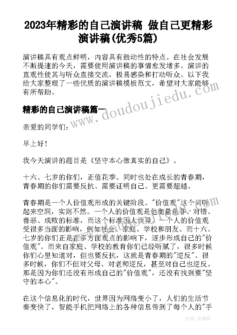 2023年精彩的自己演讲稿 做自己更精彩演讲稿(优秀5篇)