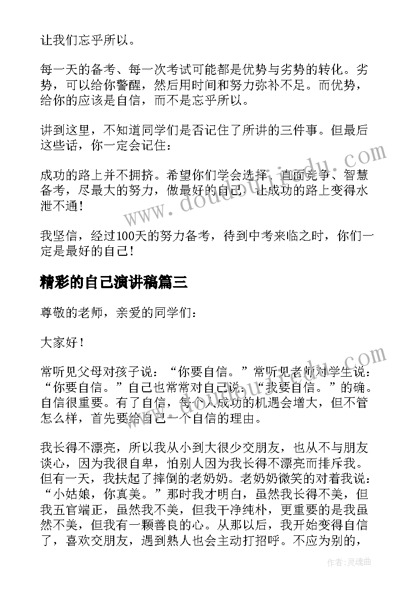 2023年精彩的自己演讲稿 做自己更精彩演讲稿(优秀5篇)