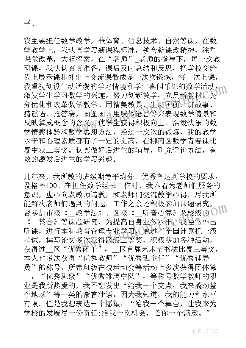 最新竞聘数学老师演讲稿 小学数学教师竞聘演讲稿(优质5篇)