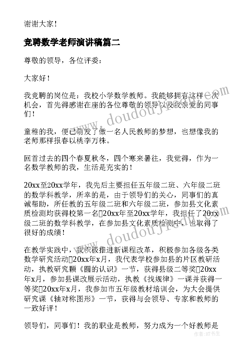 最新竞聘数学老师演讲稿 小学数学教师竞聘演讲稿(优质5篇)