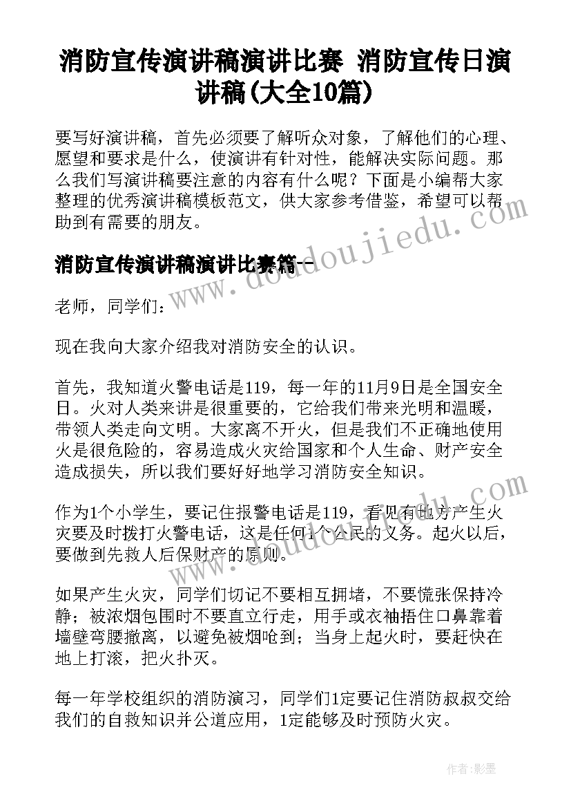 消防宣传演讲稿演讲比赛 消防宣传日演讲稿(大全10篇)