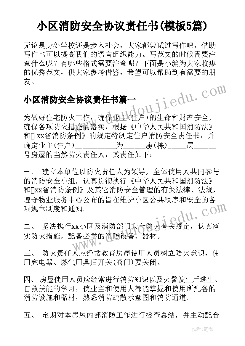 小区消防安全协议责任书(模板5篇)