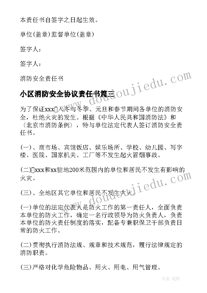 小区消防安全协议责任书(模板5篇)