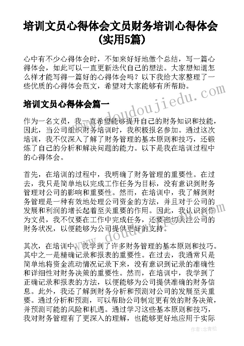 培训文员心得体会 文员财务培训心得体会(实用5篇)