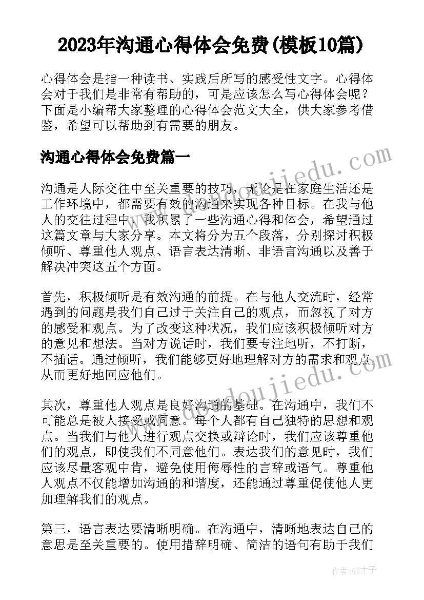 2023年沟通心得体会免费(模板10篇)