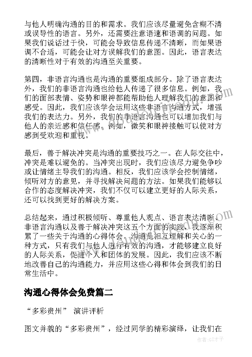 2023年沟通心得体会免费(模板10篇)