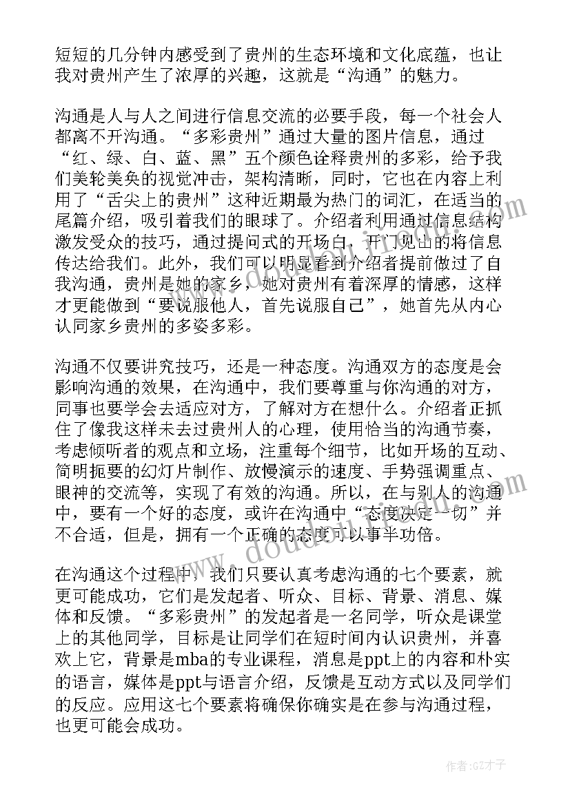 2023年沟通心得体会免费(模板10篇)