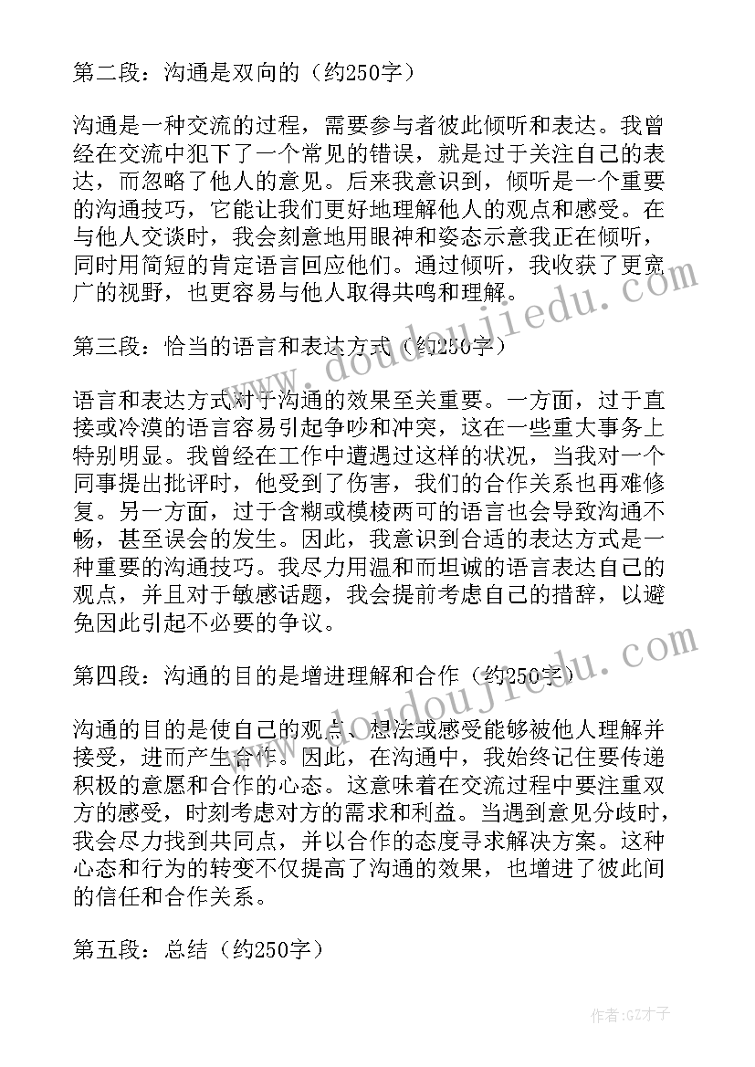 2023年沟通心得体会免费(模板10篇)