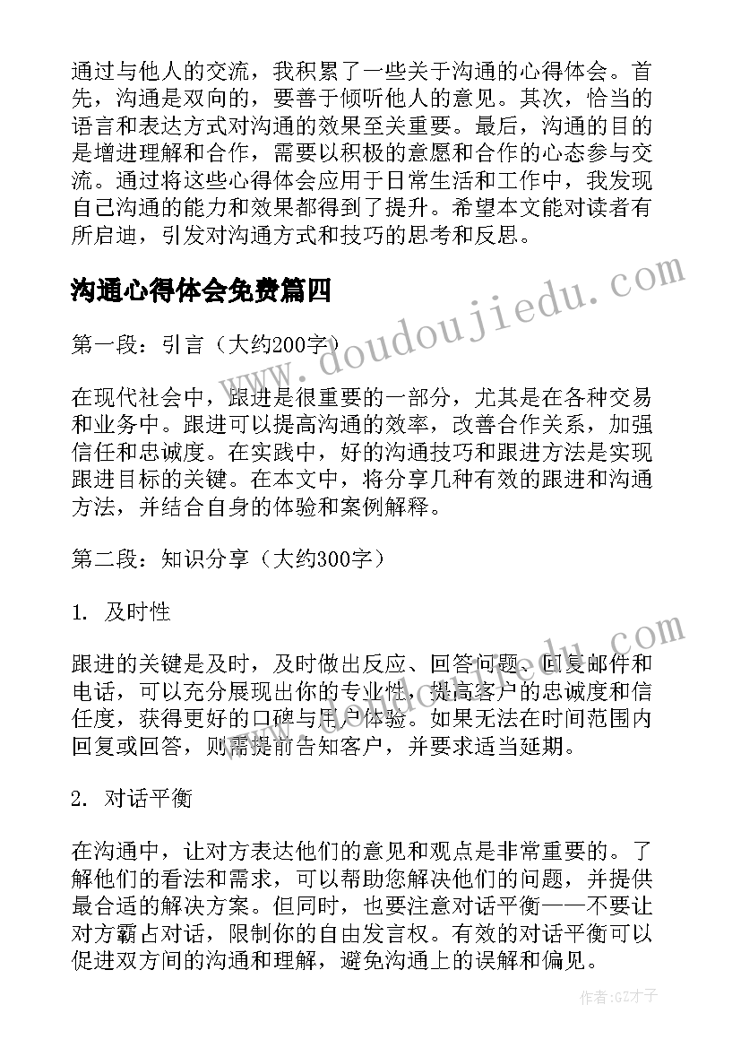 2023年沟通心得体会免费(模板10篇)