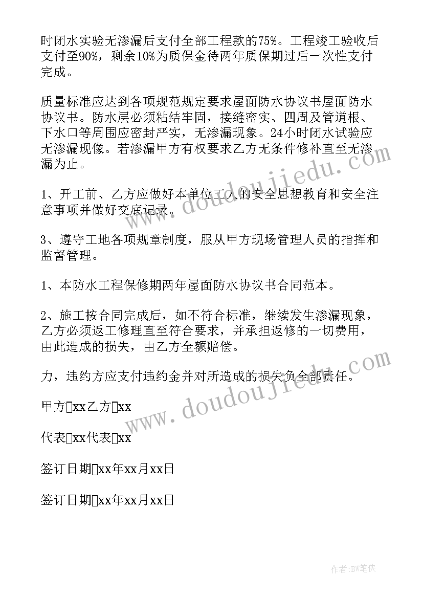 防水协议安全责任书 防水安全协议(模板5篇)