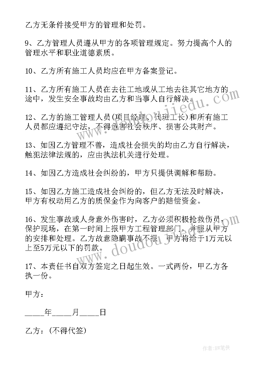 防水协议安全责任书 防水安全协议(模板5篇)